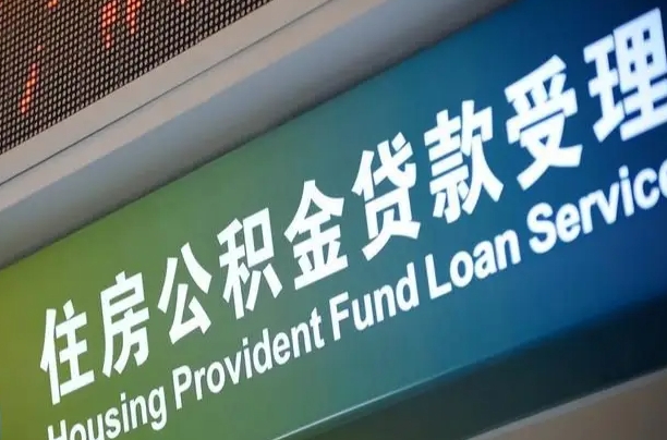 公积金现在最高能贷款多少钱-日土公积金代办平台